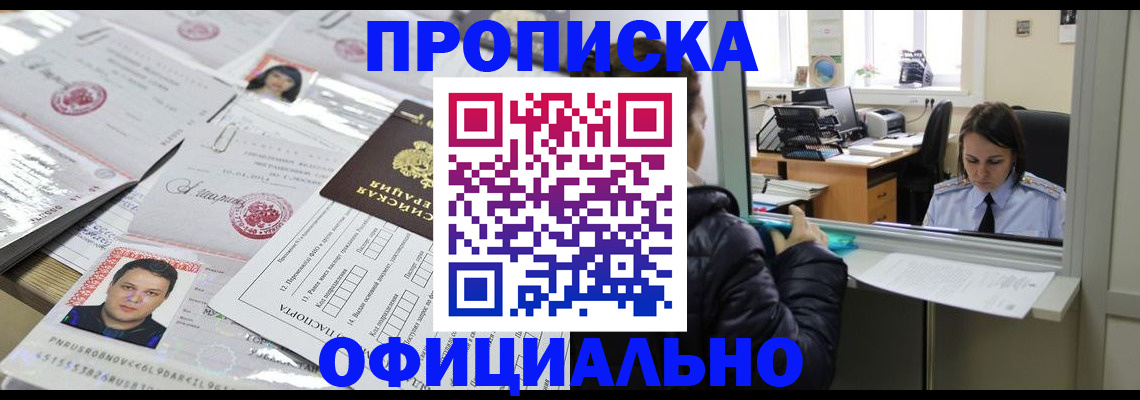 прописка гарантия в Новосибирске