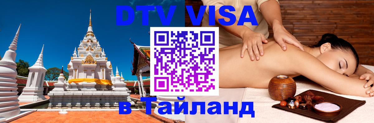 Виза ДТВ на 5 лет в Тайланд Новосибирск 