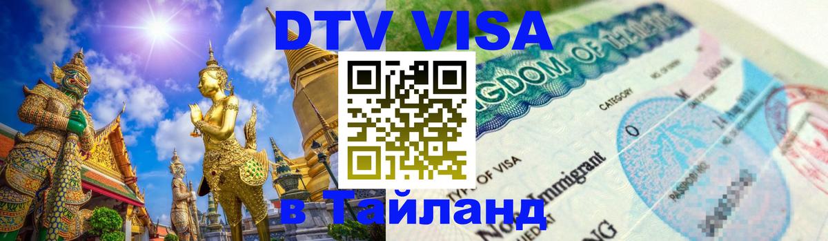 Стоимость и условия DTV визы — оформление в Таиланд под ключ - 20.11.2025 