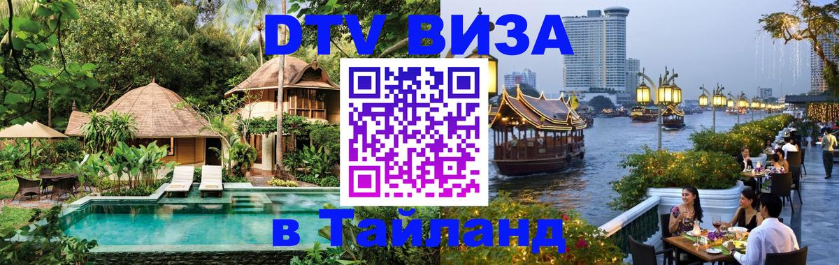 DTV Visa Тайланд купить Новосибирск 